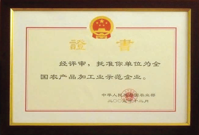 全国农产品加工业示范企业