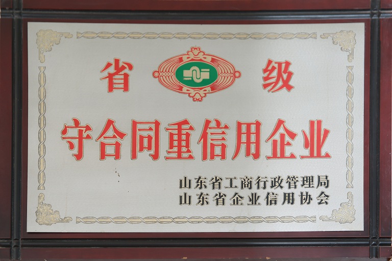 山东省重合同守信用
