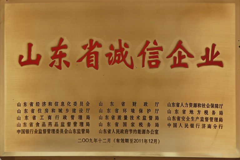 山东省诚信企业