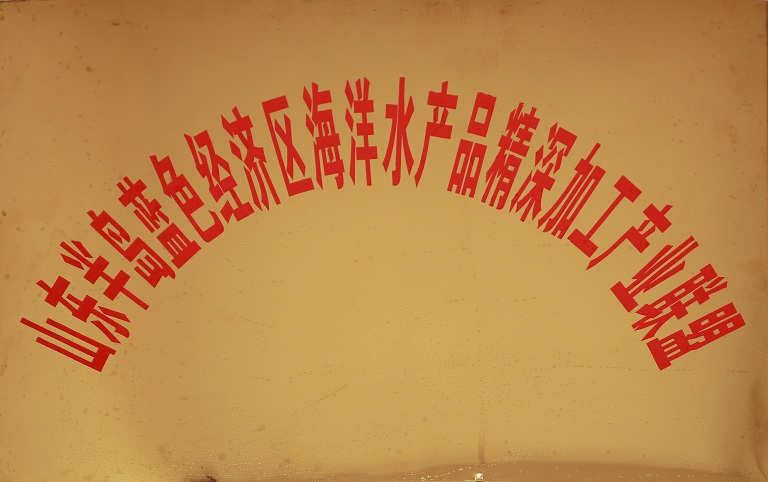 山东半岛蓝色产业联盟